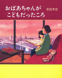 "When grandma was a child" book cover illustration